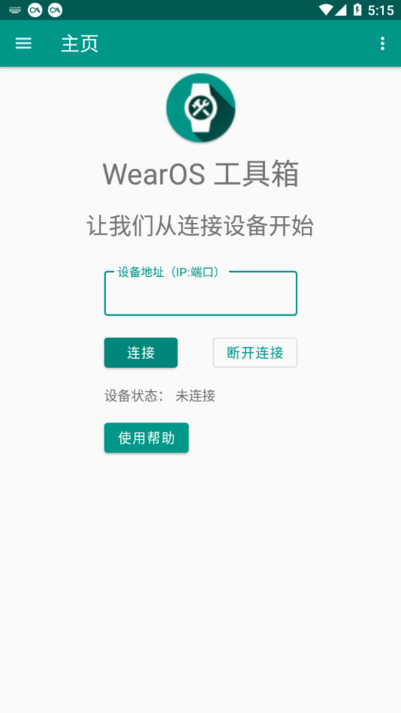 WearOS工具箱app