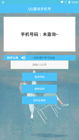 QQ查询手机号最新版