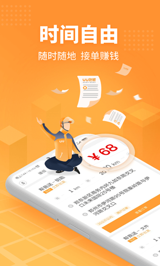 UU跑腿抢单神器