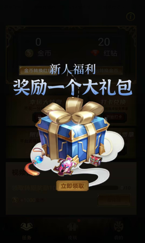 皮肤达人免费领皮肤