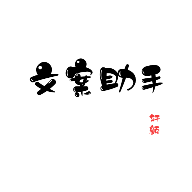 文案助手app