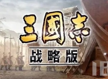 三国志战略版SP关羽阵容如何搭配 三势阵关羽阵容搭配攻略