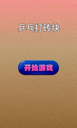 乒乓打砖块