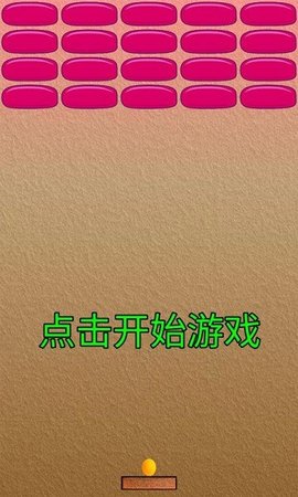 乒乓打砖块