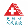 天津人民医院挂号预约app