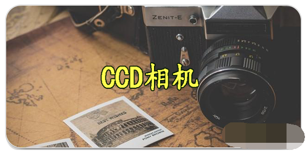 ccd相机