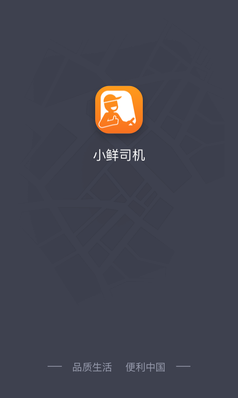 小鲜司机app