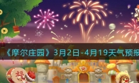 摩尔庄园3月2日-4月19日天气预报