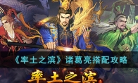 率土之滨诸葛亮如何搭配 诸葛亮搭配攻略