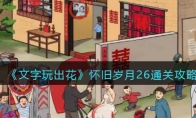 文字玩出花怀旧岁月26关怎么过 怀旧岁月26关攻略