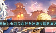 原神卡利贝尔任务怎么过 卡利贝尔任务秘境宝箱全收集流程攻略