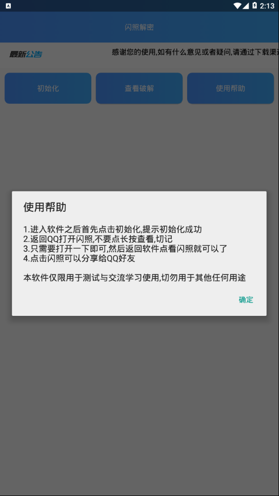 闪照解密最新版