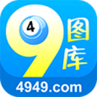 49图库最新版