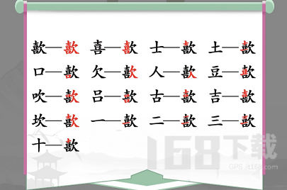 汉字找茬王找字歖攻略 歖找出17个常见字答案分享[多图]图片2