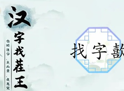 汉字找茬王找字歖教程 歖找出17个常见字攻略与解析