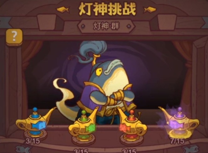 咸鱼之王灯神挑战群雄阵容怎么选荐 灯神挑战群雄阵容搭配选择与打法分享