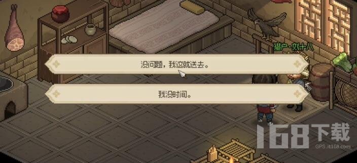 大侠立志传猎户刘十八怎么入队 猎户刘十八入队方法介绍[多图]图片4