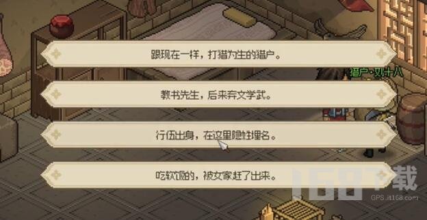 大侠立志传猎户刘十八怎么入队 猎户刘十八入队方法介绍[多图]图片7