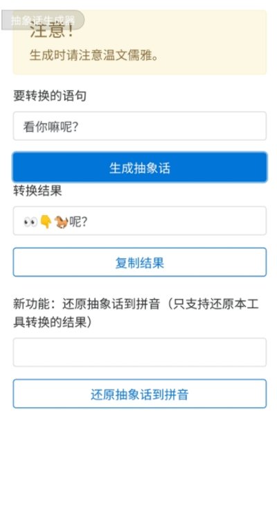 抽象话生成器app