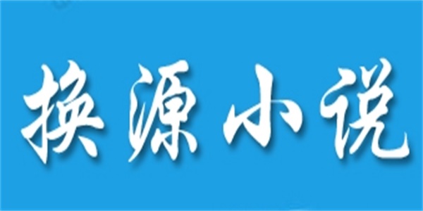 换源小说软件