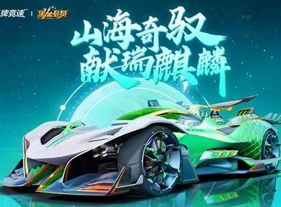 王牌竞速玉麒麟获得途径 玉麒麟超跑获取攻略
