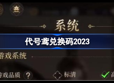 代号鸢兑换码大全2023 代号鸢兑换码最新