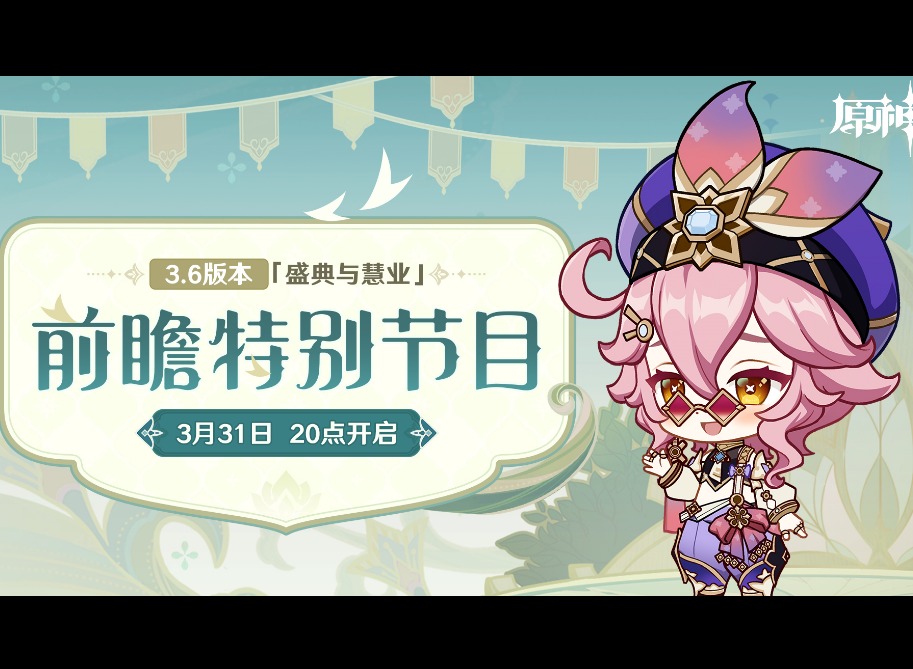 原神3.6前瞻兑换码有效期什么时候 3.6前瞻直播兑换码有效期介绍