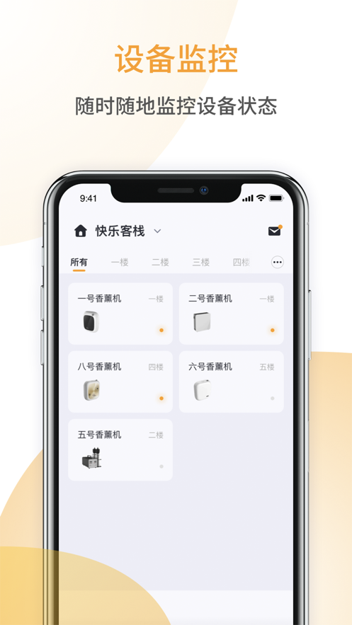 香氛管家app