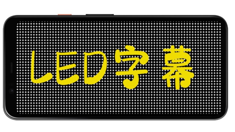 led字幕滚动屏