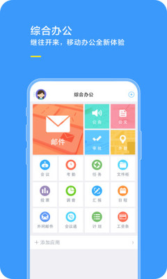 综合办公app