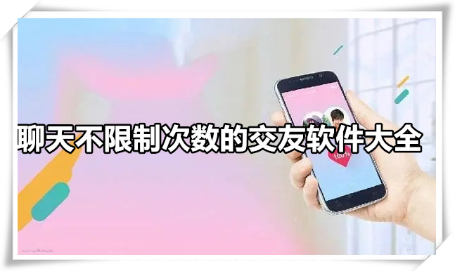 聊天不限次数的交友软件