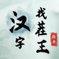 文字找茬王无广告