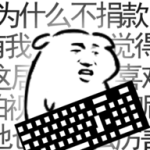 我是键盘侠免费版