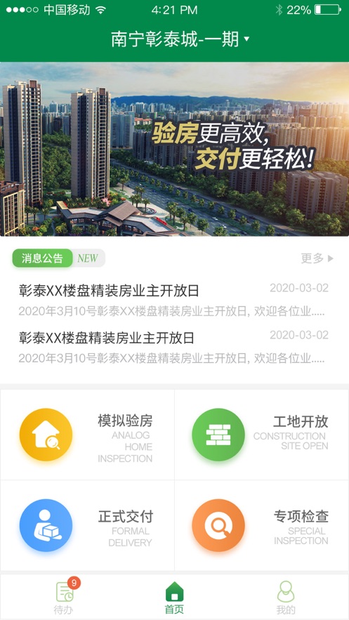 彰泰移动验房app