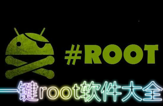 一键root工具