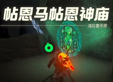 塞尔达传说王国之泪帖恩马贴神庙在哪里 帖恩马贴神庙解密通关流程