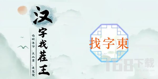 汉字找茬王找字東攻略 东找出18个常见字答案分享[多图]图片1