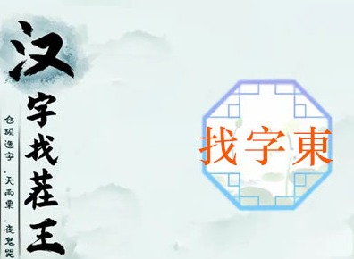 汉字找茬王找字東怎么通关 东找出18个常见字通关方法分享