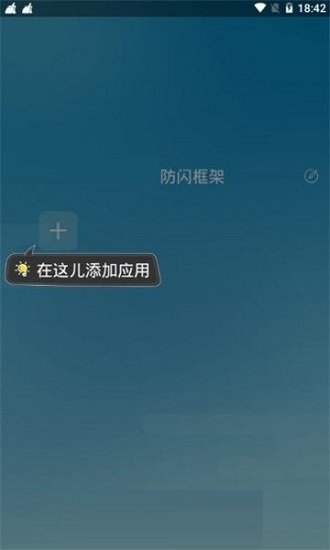 阿呆9.0防闪框架软件