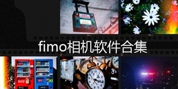 fimo相机软件合集