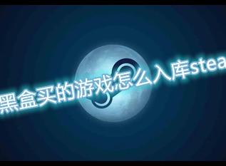 小黑盒买的游戏怎么加入steam游戏库 小黑盒游戏入库steam攻略