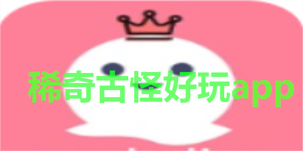 稀奇古怪好玩app