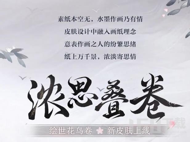 阴阳师绘世花鸟卷新皮肤抢先看 绘世花鸟卷新皮肤获取方法