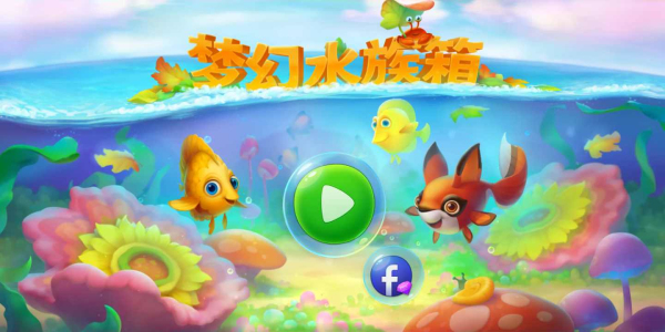 梦幻水族箱Fishdom