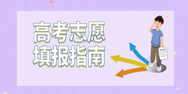 高考志愿填报2024