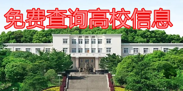 免费查询高校信息