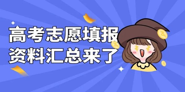 2023免费高考志愿指导