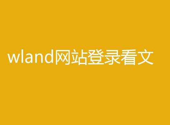 wland网站登录看文的网址是什么  wland网站免费登录看文地址分享