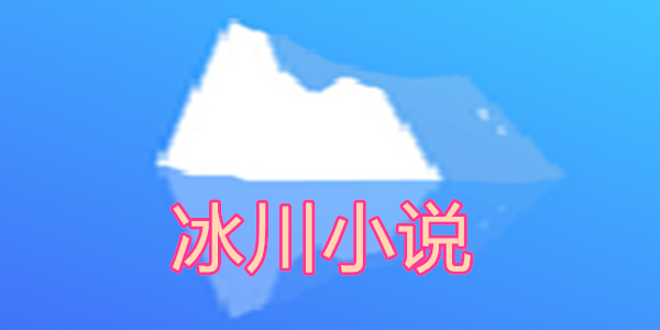 冰川小说