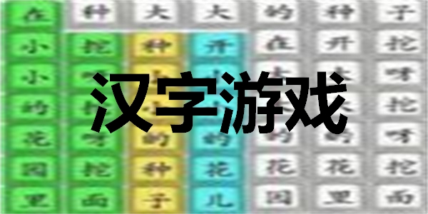 汉字游戏